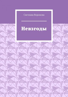 Невзгоды