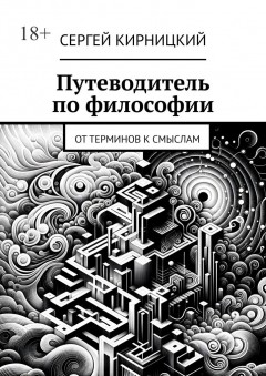 Путеводитель по философии. От терминов к смыслам