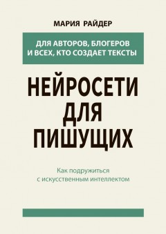 Нейросети для пишущих. Как подружиться с искусственным интеллектом