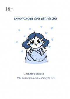 Самопомощь при депресии. Руководство для начинающих и опытных пациентов