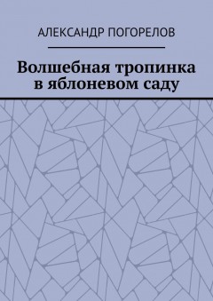 Волшебная тропинка в яблоневом саду. Рассказы для детей