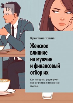 Женское влияние на мужчин и финансовый отбор их. Как женщины формируют экономическое положение мужчин