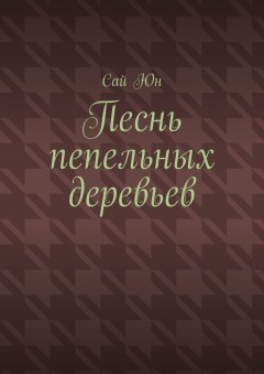 Песнь пепельных деревьев