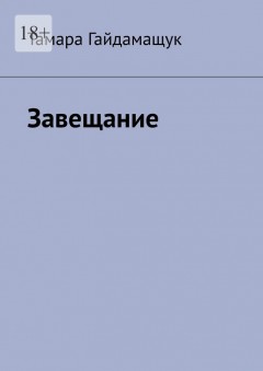 Завещание