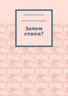 Зачем стихи?