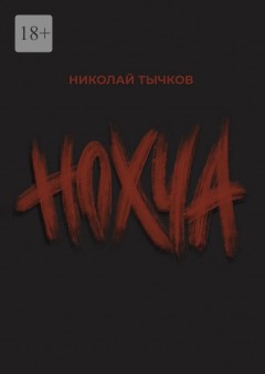 Нохча