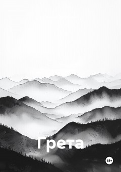 Грета