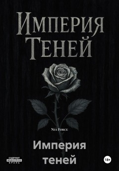 Империя теней