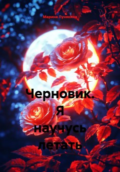 Черновик. Я научусь летать