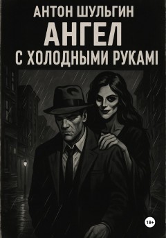 Ангел с холодными руками