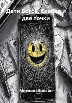 Дети Богов. Скобка и две точки