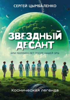 ЗВЕЗДНЫЙ ДЕСАНТ, или Миллион лет после нашей эры. Космическая легенда