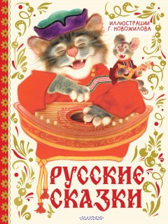 Русские сказки