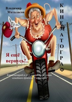 Я ещё вернусь!..