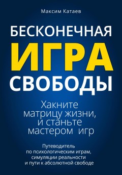 Бесконечная Игра Свободы: Хакните матрицу жизни и станьте мастером игр