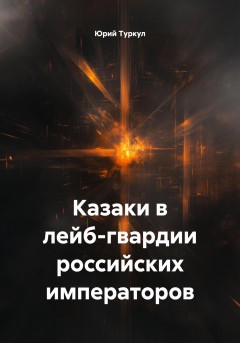 Казаки в лейб-гвардии российских императоров