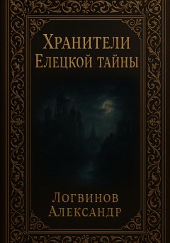 Хранители Елецкой тайны