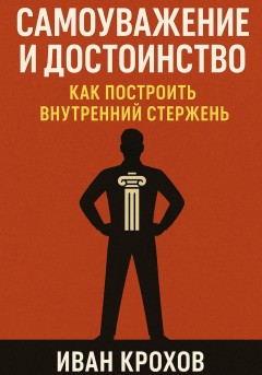 Самоуважение и достоинство: как построить внутренний стержень