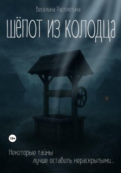 Шёпот из колодца