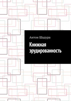 Книжная эрудированность