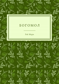 Богомол