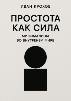 Простота как сила: минимализм во внутреннем мире