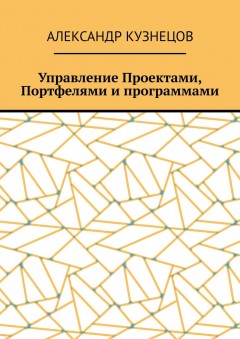 Управление проектами, портфелями и программами