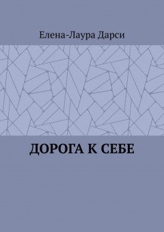 Дорога к себе