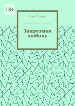Запретная любовь