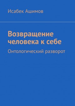 Возвращение человека к себе. Онтологический разворот