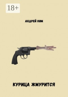 Курица жмурится