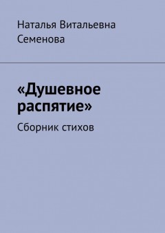 Душевное распятие. Сборник стихов