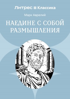 Наедине с собой. Размышления