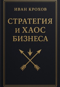 Стратегия и хаос бизнеса