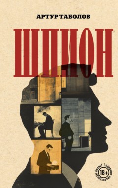Шпион