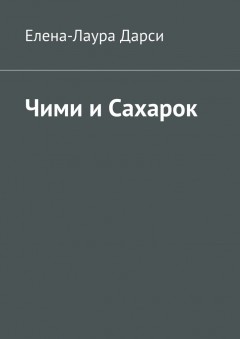Чими и Сахарок
