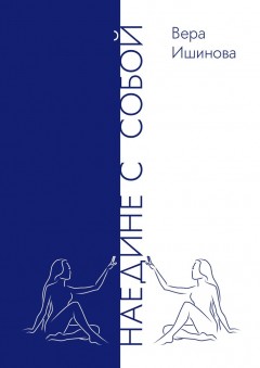 Наедине с собой