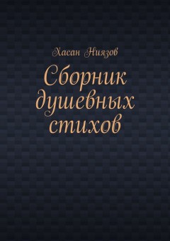 Сборник душевных стихов