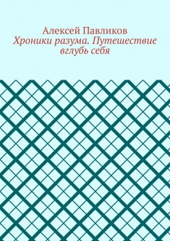 Хроники разума. Путешествие вглубь себя