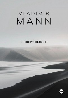 Поверх веков