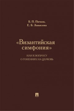 «Византийская симфония», или К вопросу о гонениях на церковь
