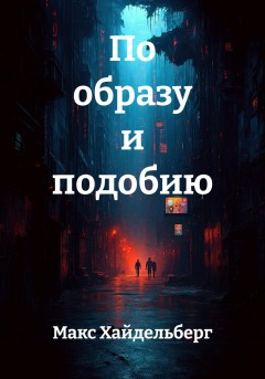 По образу и подобию