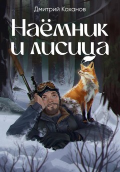 Наёмник и лисица