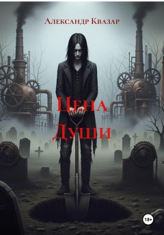 Цена Души