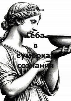 Геба в сумерках сознания