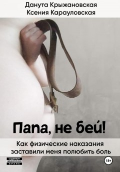 Папа, не бей! Как физические наказания заставили меня полюбить боль