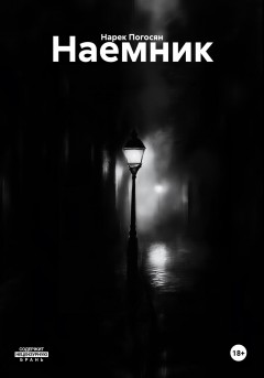 Наемник