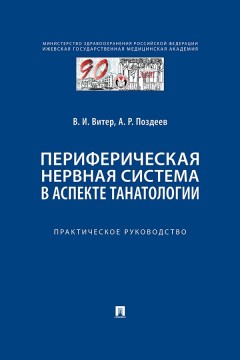 Периферическая нервная система в аспекте танатологии. Практическое руководство