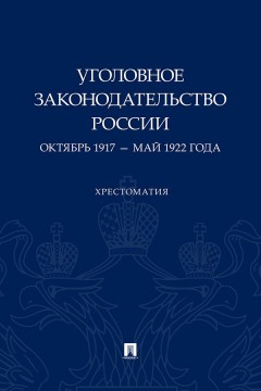 Уголовное законодательство России. Октябрь 1917 – май 1922 года