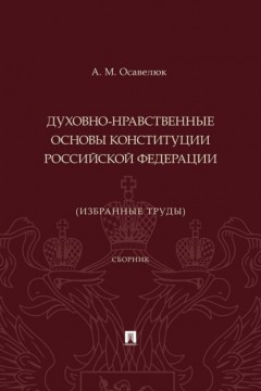 Духовно-нравственные основы Конституции Российской Федерации (избранные труды)